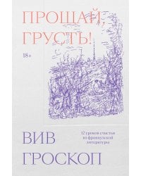 Прощай, грусть. 12 уроков счастья из французской литературы
