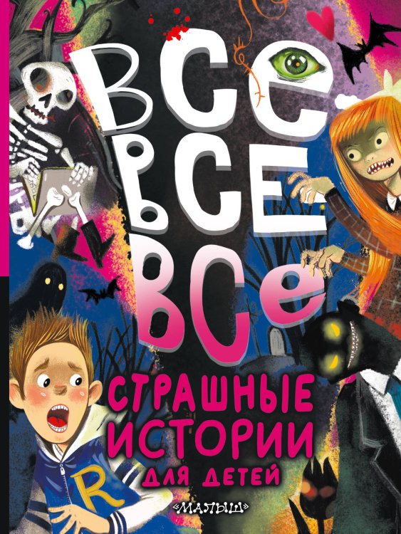 Большая книга лучшей классики Все-все-все страшные истории для детей