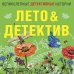 Лето&Детектив