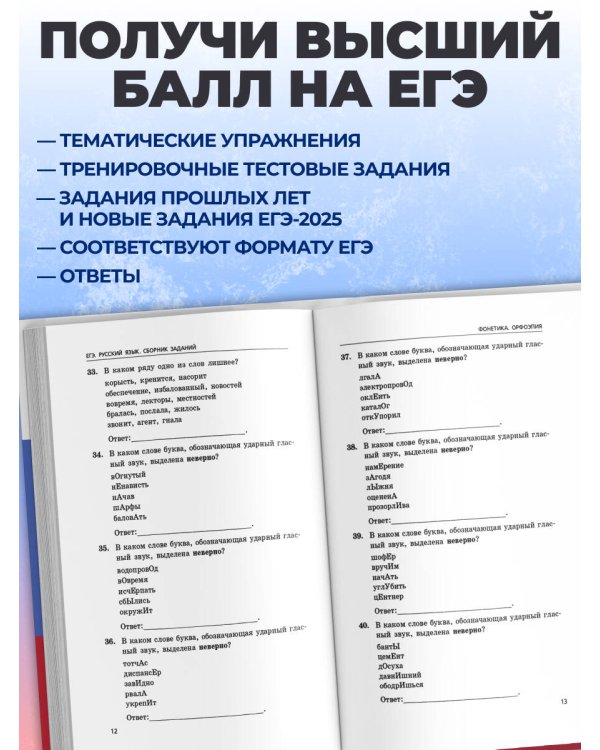 ЕГЭ-2027. Русский язык. Сборник заданий: 1100 заданий с ответами