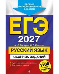 ЕГЭ-2027. Русский язык. Сборник заданий: 1100 заданий с ответами