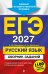 ЕГЭ-2027. Русский язык. Сборник заданий: 1100 заданий с ответами