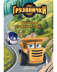 Грузовички. Удачная пробуксовка. Новая история с любимыми героями!