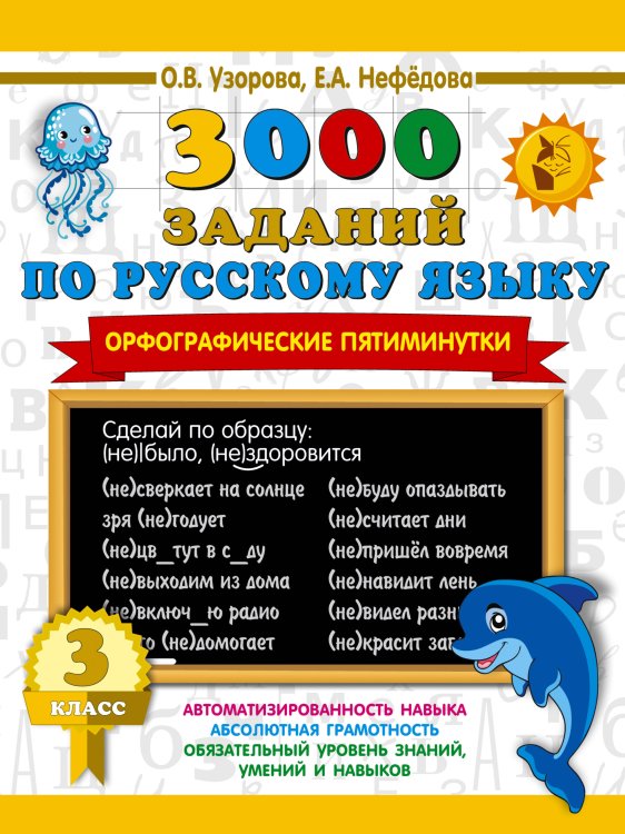 3000 примеров для начальной школы 3000 заданий по русскому языку. Орфографические пятиминутки. 3 класс
