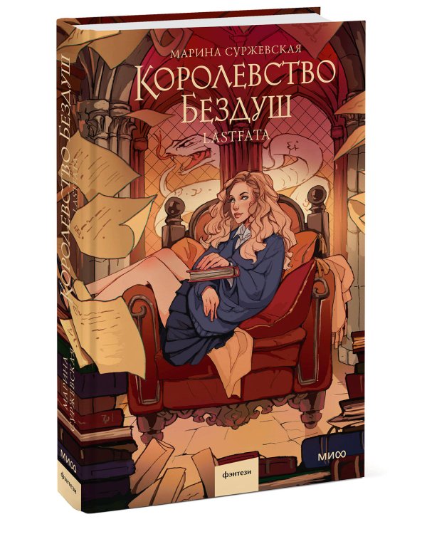 Королевство Бездуш. Lastfata