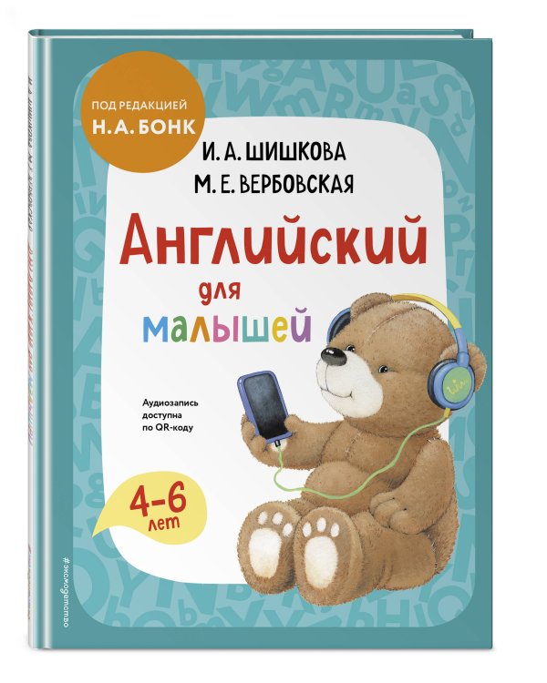 Дополнительное изображение книги «Комплект Шишкова И.А. Английский для малышей. Учебник + тетрадь»