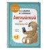 Английский детям с Ириной Шишковой Комплект Шишкова И.А. Английский для малышей. Учебник + тетрадь