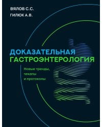 Доказательная гастроэнтерология: новые тренды, чекапы и протоколы