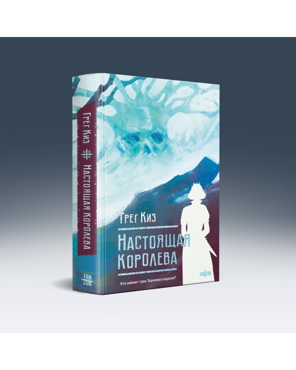 Настоящая королева