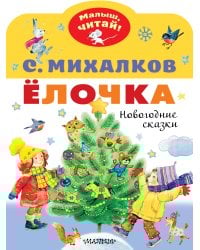 Ёлочка. Новогодние сказки