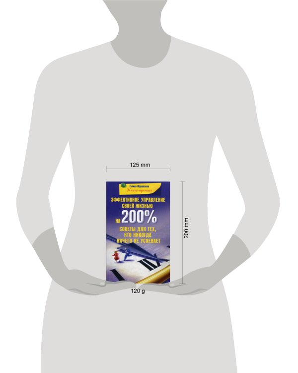 Эффективное управление своей жизнью на 200 % Советы для тех кто никогда ничего не успевает