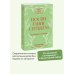 Воспитание сердцем. Без правил и условий. Покетбук