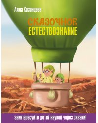 Сказочное естествознание