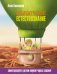 Обложка книги «Сказочное естествознание» — Казанцева Алла Борисовна, ISBN 9785171858094