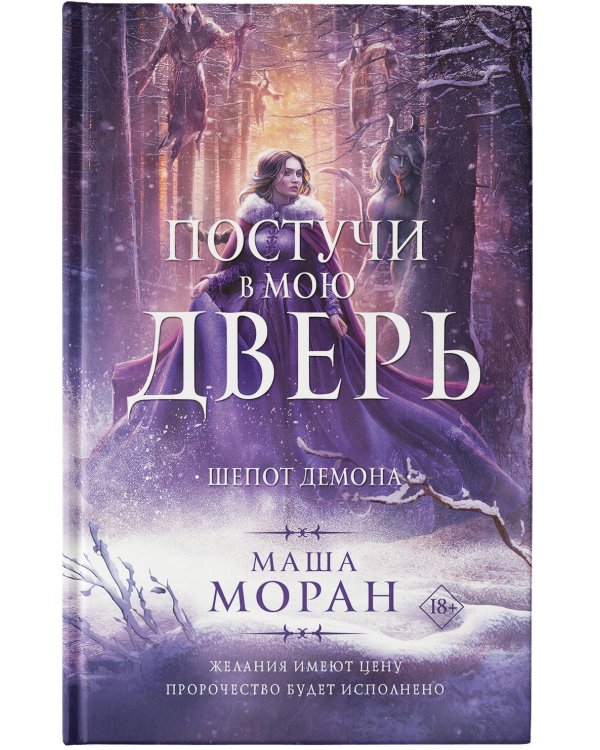 Постучи в мою дверь. Шепот демона