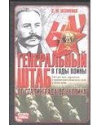 Генеральный штаб в годы войны. От Сталинграда до Берлина