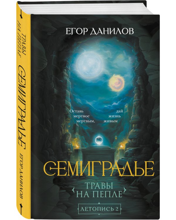 Комплект из 2-х книг цикла "Семиградье"