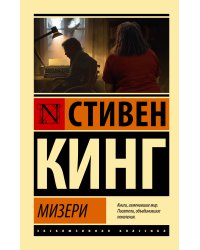 Мизери