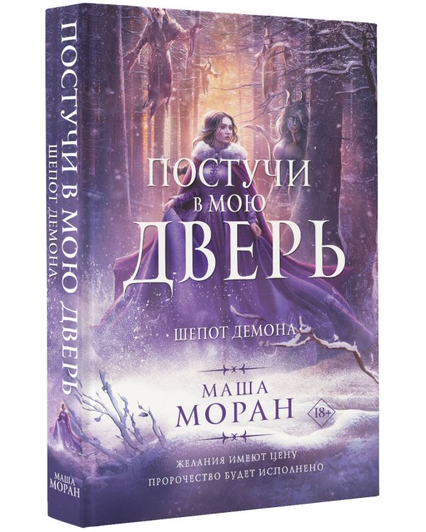 Постучи в мою дверь. Шепот демона