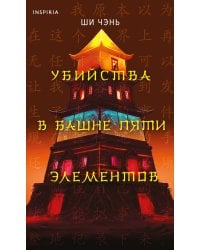 Убийства в Башне пяти элементов (#3)