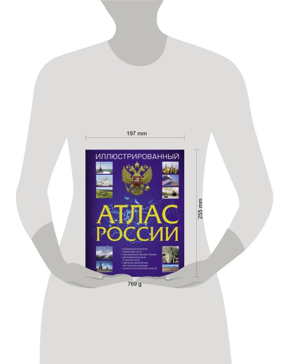 Иллюстрированный атлас России