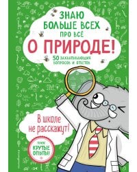Знаю больше всех про всё О ПРИРОДЕ!