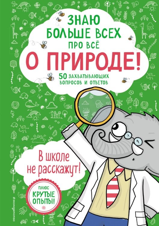 Библиотека первых знаний Знаю больше всех про всё О ПРИРОДЕ!