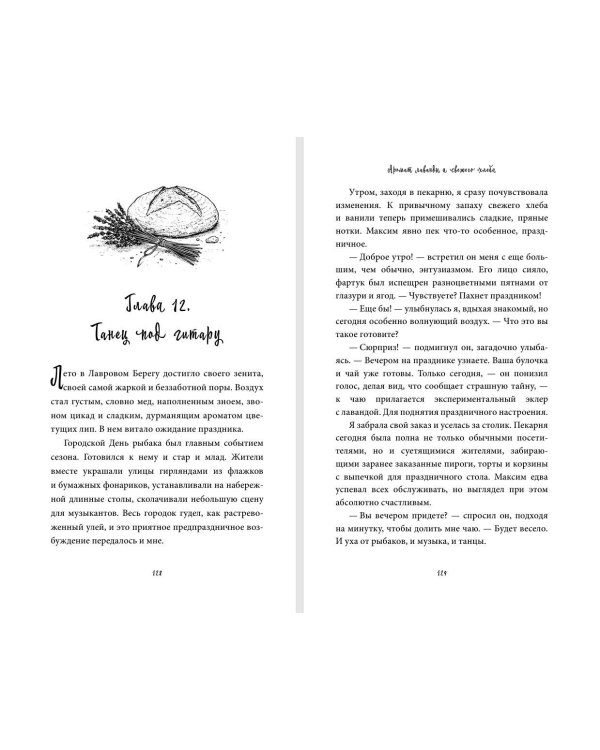 Дополнительное изображение книги «Аромат лаванды и свежего хлеба»