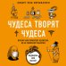 Чудеса творят чудеса. Почему нам помогают целители, но не помогают таблетки