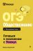 ОГЭ. Обществознание