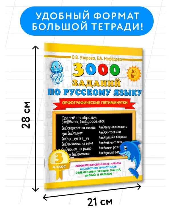 3000 заданий по русскому языку. Орфографические пятиминутки. 3 класс