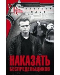 Наказать беспредельщиков