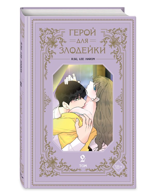 Герой для злодейки. Том 2