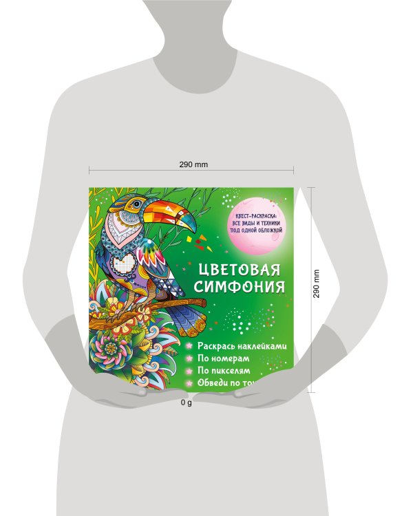 Цветовая симфония. Раскрась наклейками, по номерам, по пикселям, обведи по точкам