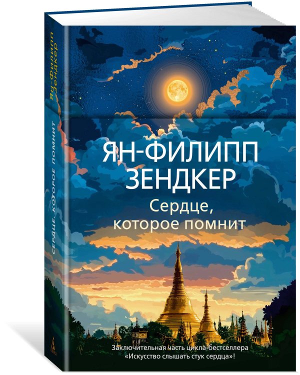Сердце, которое помнит