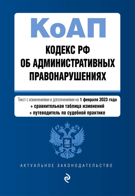 Кодекс Российской Федерации об административных правонарушениях. В ред. на 01.02.23 с табл. изм. и указ. суд. практ. / КоАП РФ
