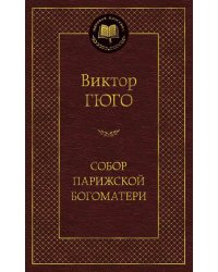 Собор Парижской Богоматери