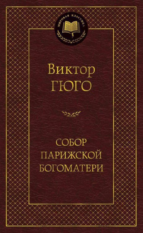 Собор Парижской Богоматери