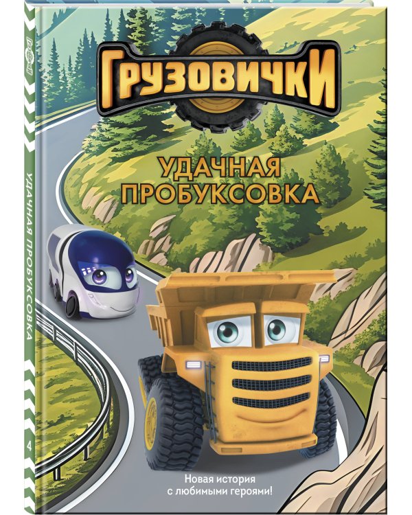 Грузовички. Удачная пробуксовка. Новая история с любимыми героями!