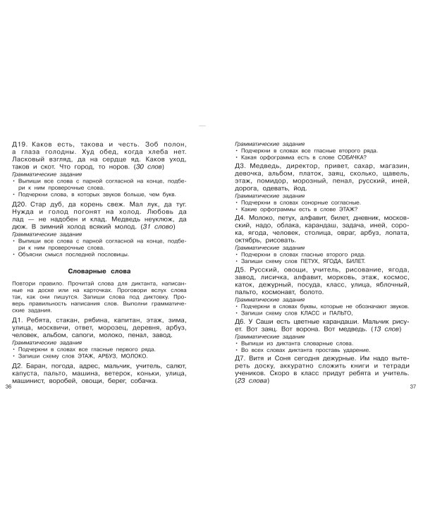 Диктанты повышенной сложности. 1 класс