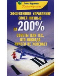 Эффективное управление своей жизнью на 200 % Советы для тех кто никогда ничего не успевает