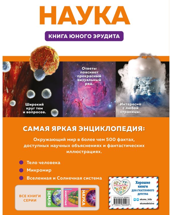 Наука. Книга юного эрудита