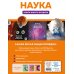 Наука. Книга юного эрудита
