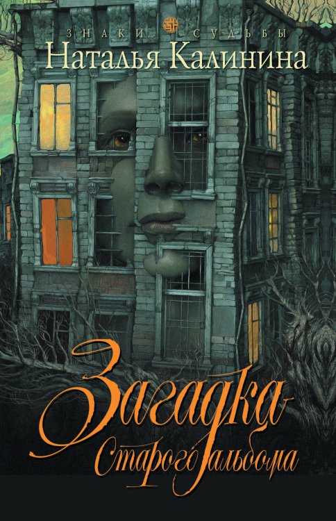 Обложка книги «Загадка старого альбома» — Калинина Наталья Дмитриевна, ISBN 9785699570409