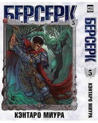 Берсерк. Том 5