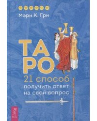 Таро. способ получить ответ на свой вопрос