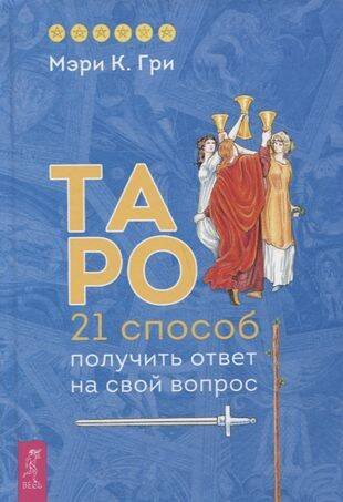 Таро. способ получить ответ на свой вопрос