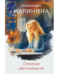Стечение обстоятельств (формат клатчбук)