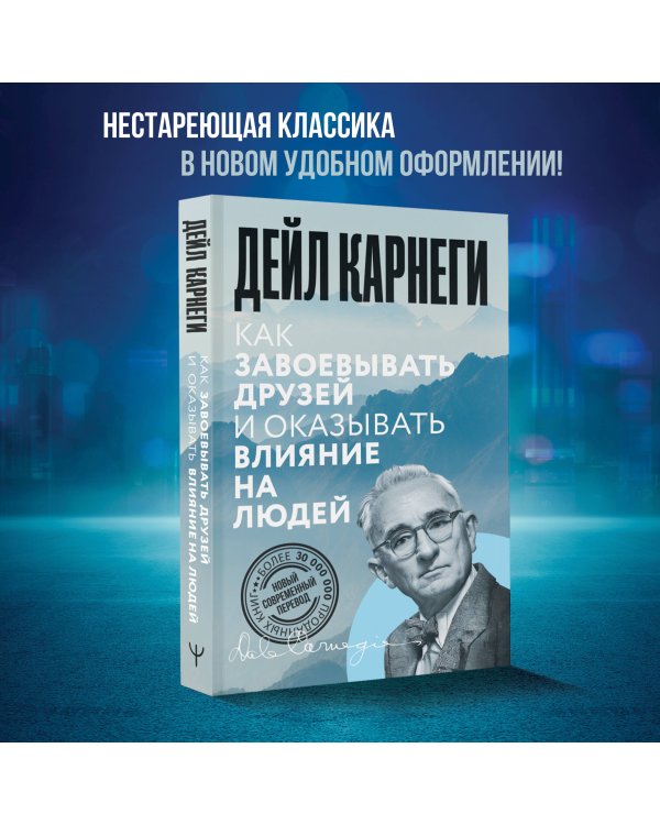 Как завоевывать друзей и оказывать влияние на людей