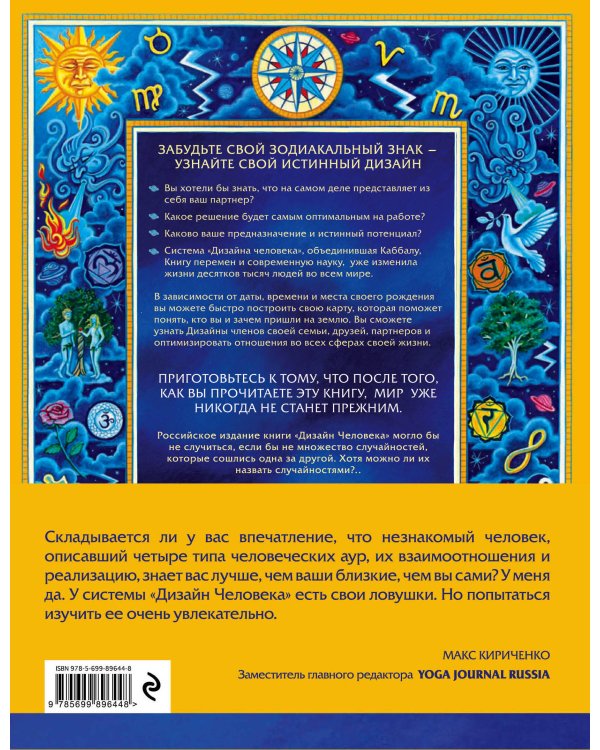 Дизайн человека. Революционная система, раскрывающая тайны вашей ДНК